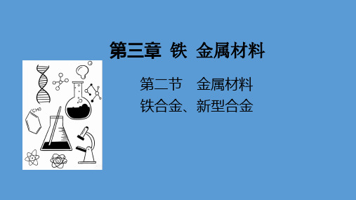 3.2金属材料铁合金新型合金课件高一上学期化学人教版