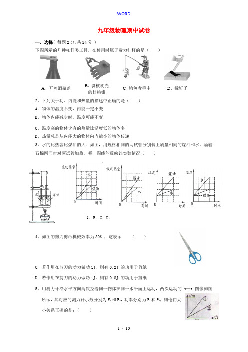 九年级物理上学期期中联考试题 苏科版-苏科版初中九年级全册物理试题