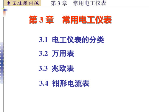 电工技能训练电子课件——常用电工仪表