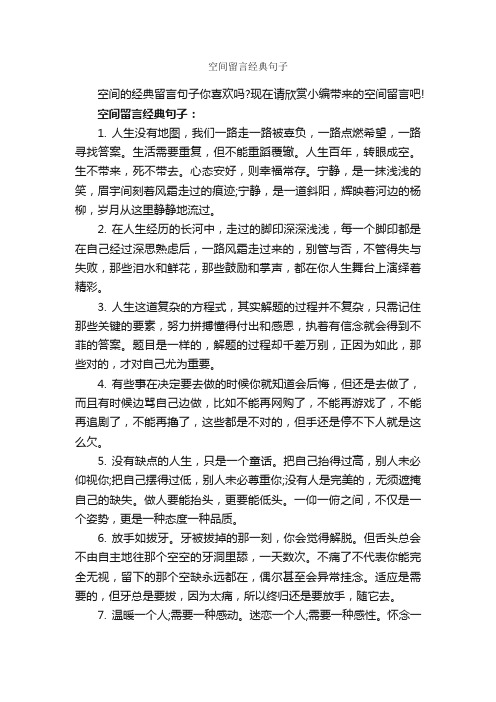 空间留言经典句子_经典句子