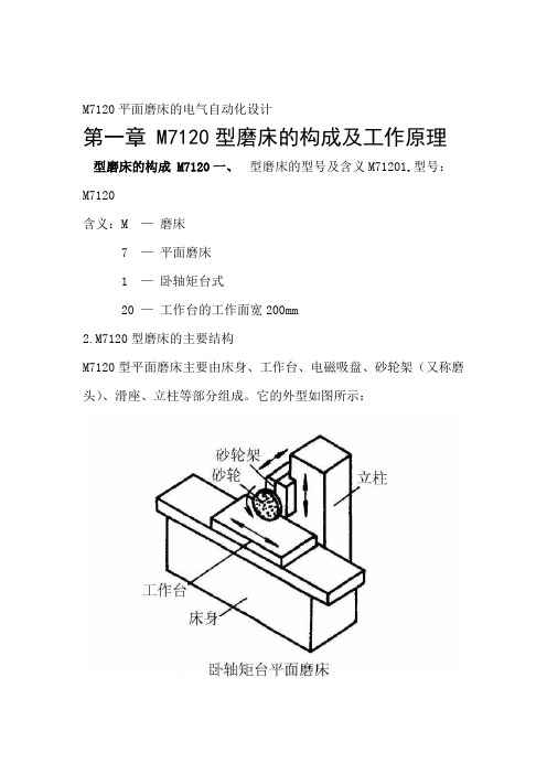 M7120平面磨床的电气自动化设计