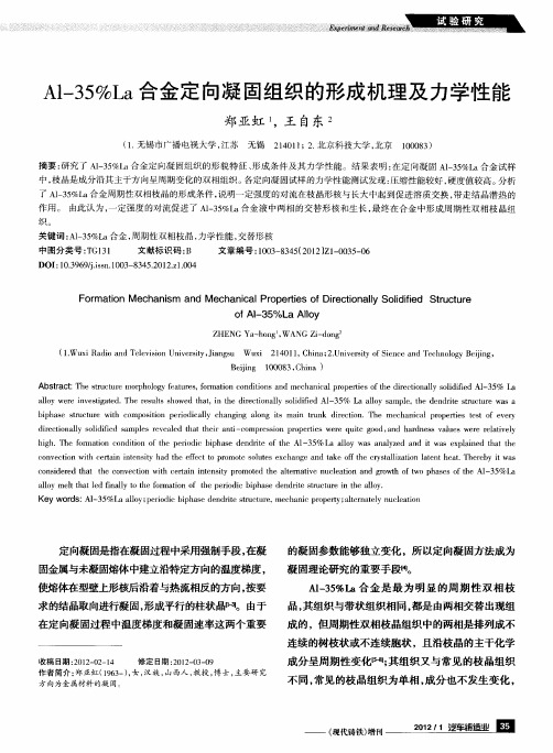 Al-35%La合金定向凝固组织的形成机理及力学性能