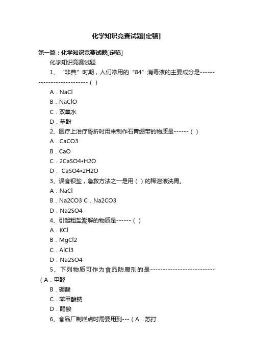 化学知识竞赛试题[定稿]