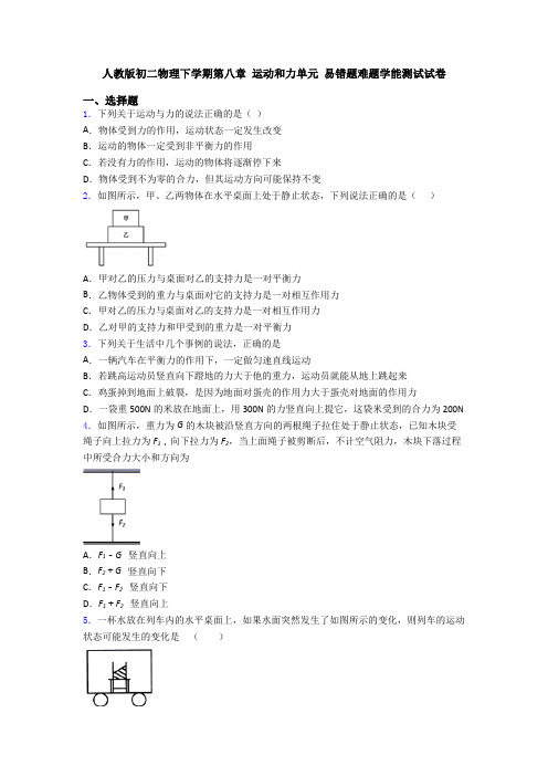 人教版初二物理下学期第八章 运动和力单元 易错题难题学能测试试卷