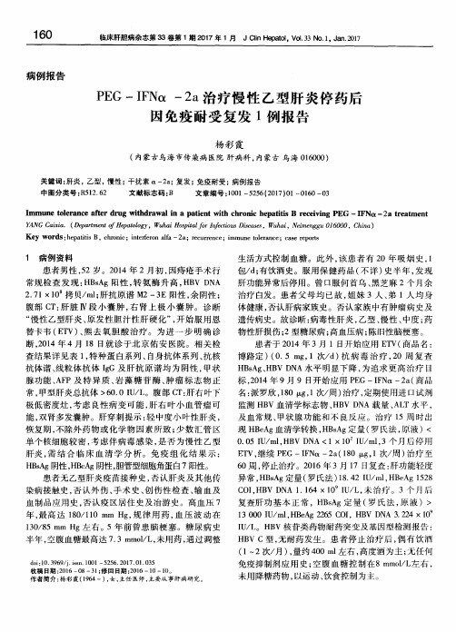 PEG -IFNα-2a 治疗慢性乙型肝炎停药后因免疫耐受复发1例报告