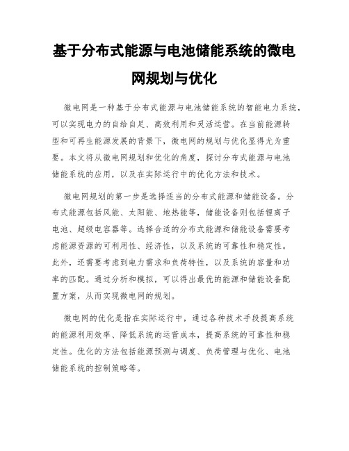 基于分布式能源与电池储能系统的微电网规划与优化