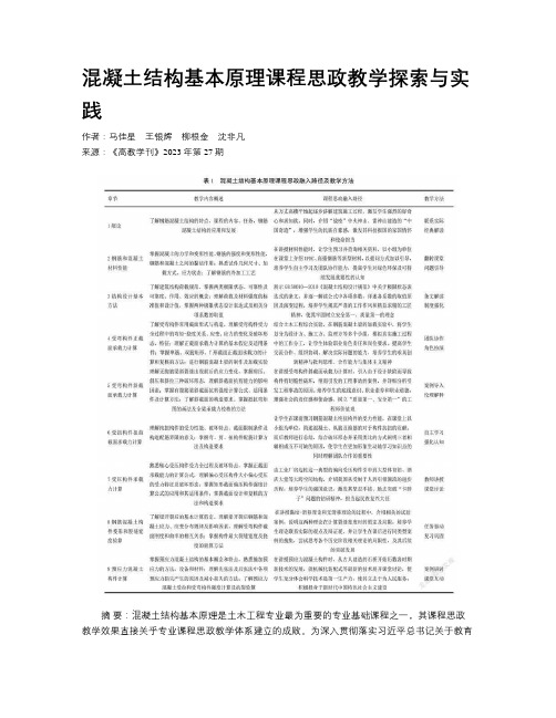 混凝土结构基本原理课程思政教学探索与实践