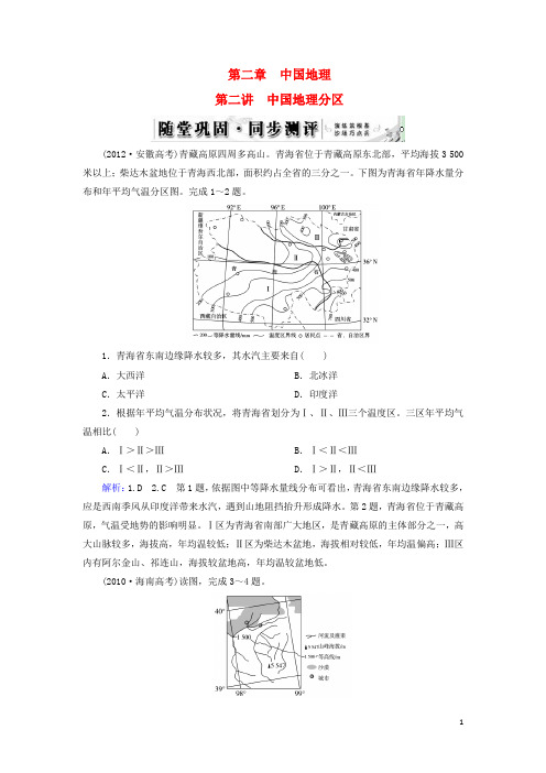 高考地理总复习 区域地理 第2章 第2讲 中国地理分区随堂巩固 新人教版