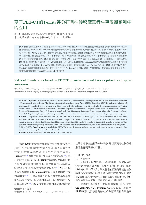 基于PET-CT的Tomita评分在脊柱转移瘤患者生存周期预测中的应用