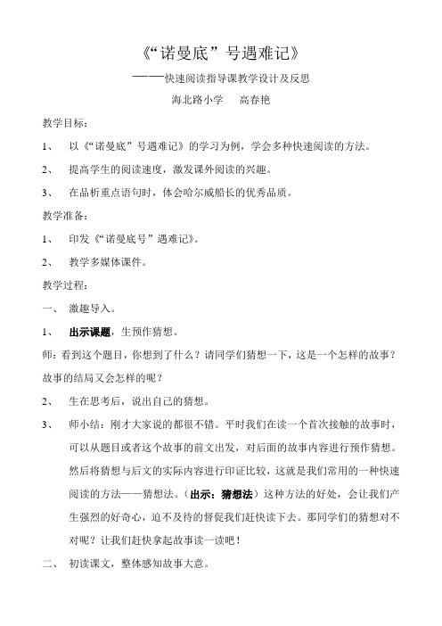 快速阅读指导课教案及反思-----诺曼底号遇难记