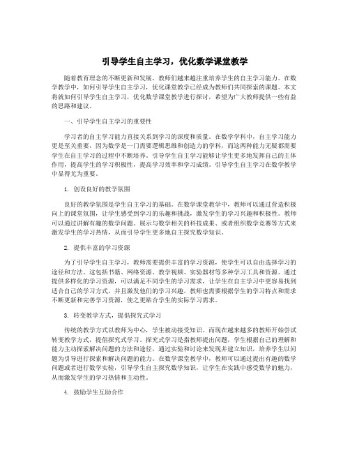 引导学生自主学习,优化数学课堂教学