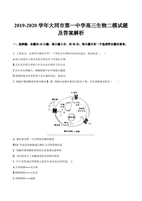 2019-2020学年大同市第一中学高三生物二模试题及答案解析