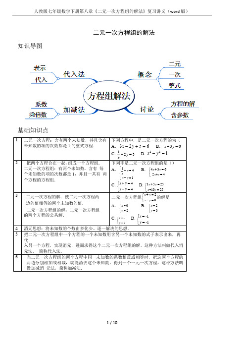 人教版七年级数学下册第八章《二元一次方程组的解法》复习讲义(word版)