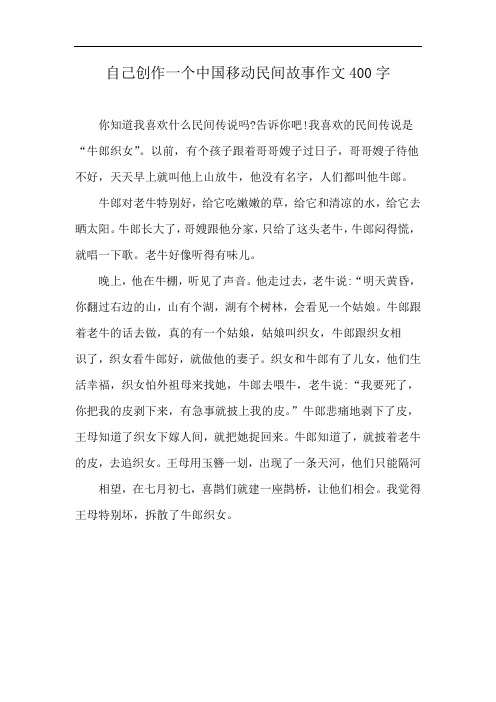 自己创作一个中国移动民间故事作文400字