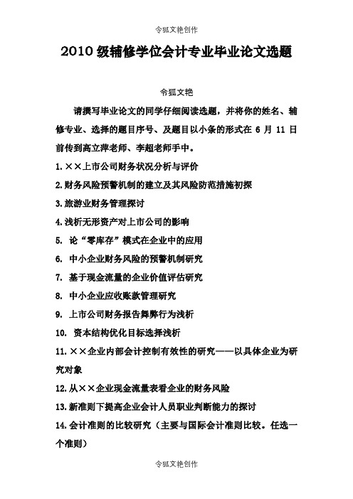 10级辅修学位会计专业毕业论文选题汇总之令狐文艳创作