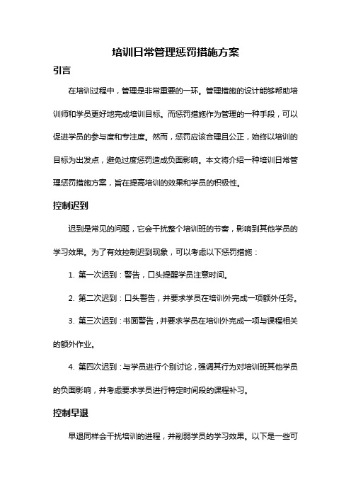 培训日常管理惩罚措施方案