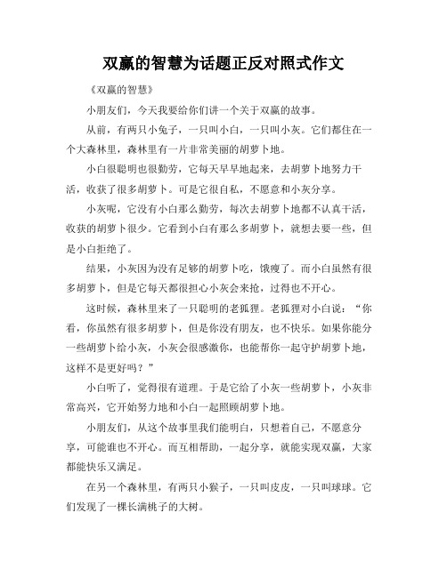 双赢的智慧为话题正反对照式作文