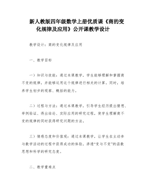 新人教版四年级数学上册优质课《商的变化规律及应用》公开课教学设计