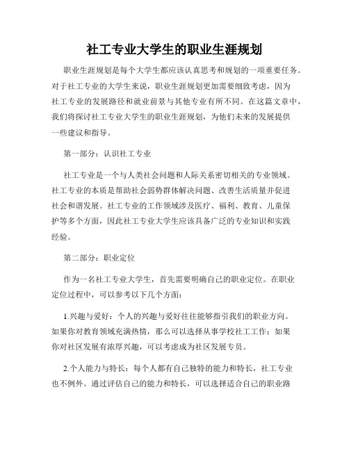 社工专业大学生的职业生涯规划