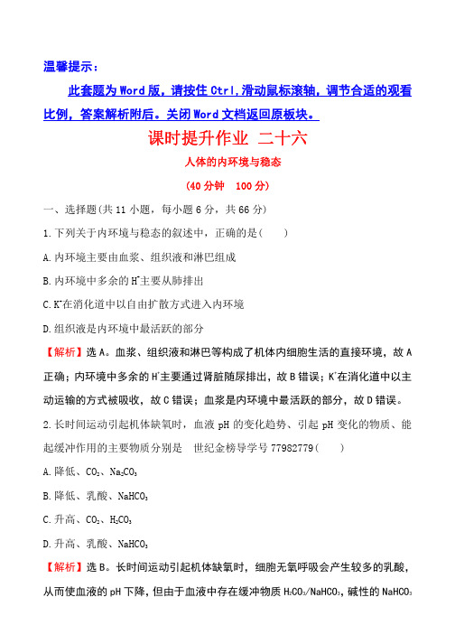 2018届世纪金榜教师用书配套课件生物课时提升作业 二十六 8.1