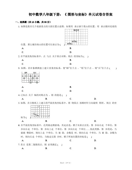 初中数学八年级下册：《 图形与坐标》单元试卷含答案