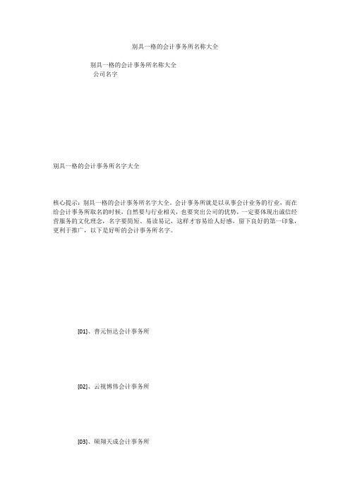 别具一格的会计事务所名称大全