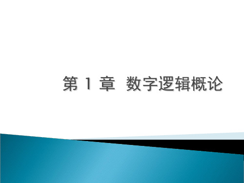 数字逻辑第1章概论精品文档