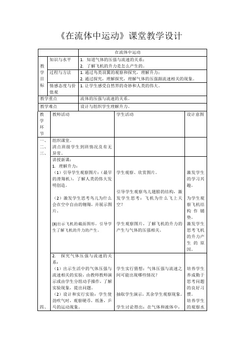 新教科版初中物理八年级下册《第十章  流体的力现象 1. 在流体中运动》优质课教学设计