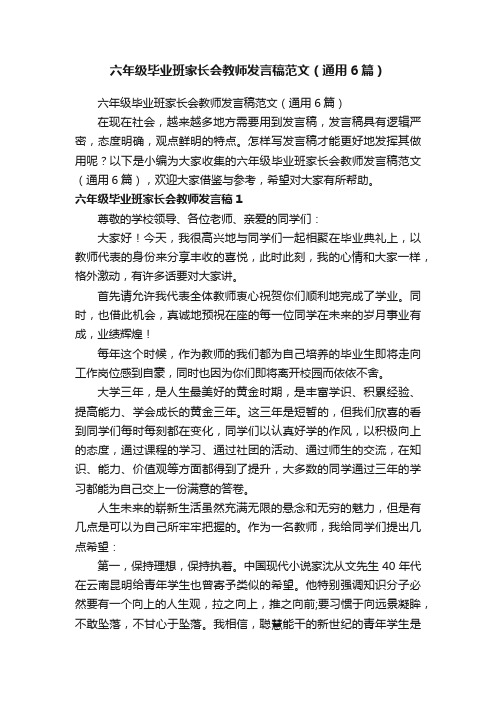 六年级毕业班家长会教师发言稿范文（通用6篇）