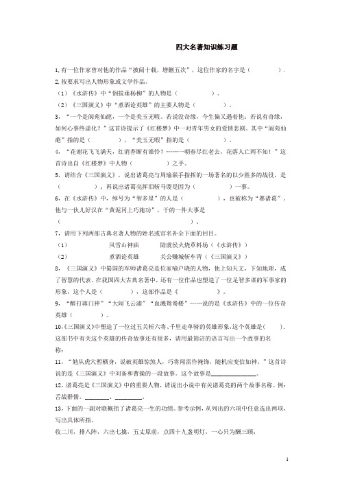 部编人教版六年级语文下册毕业复习：文学史常识-四大名著知识练习题