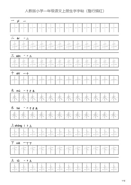 人教版小学一年级语文上册生字字帖(整行描红)