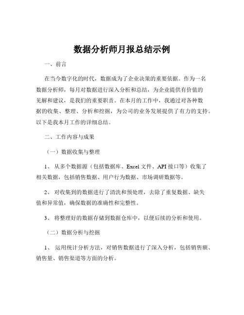 数据分析师月报总结示例