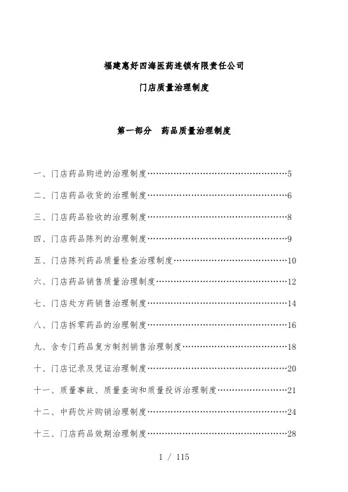 医药连锁有限公司门店质量管理制度