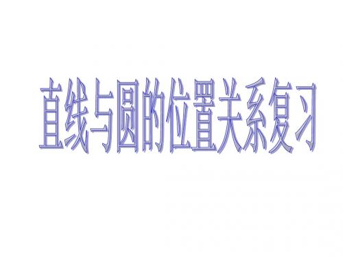 浙教版九下 直线和圆的位置关系复习 课件