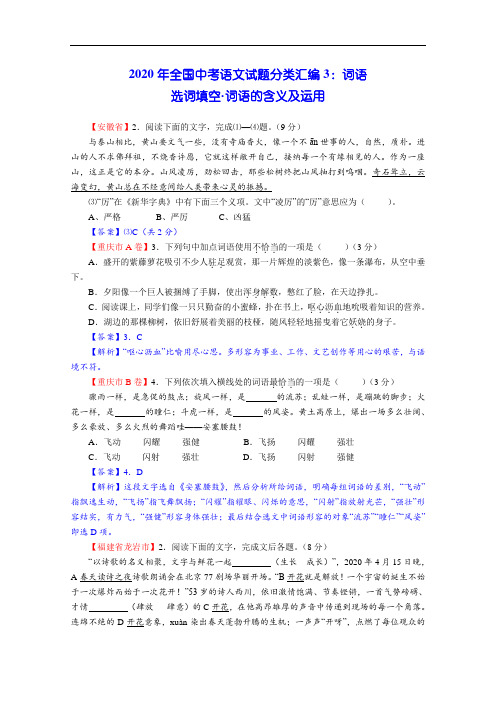 2020年全国中考语文试题分类汇编03：词语