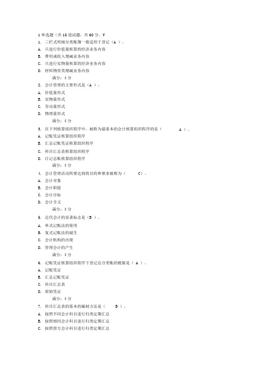 东财《基础会计》在线作业二