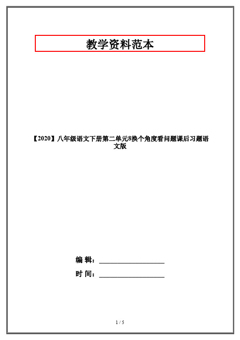 【2020】八年级语文下册第二单元8换个角度看问题课后习题语文版