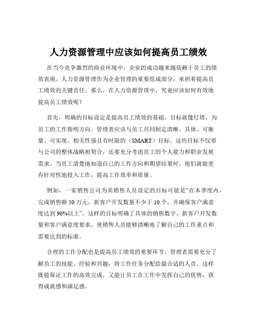 人力资源管理中应该如何提高员工绩效