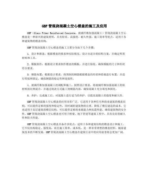 GBF管现浇混凝土空心楼盖的施工及应用