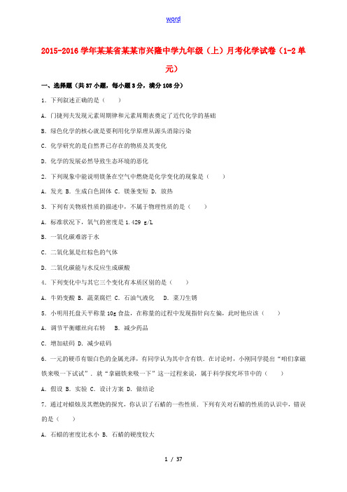 九年级化学上学期月考试卷(第1-2单元)(含解析)-人教版初中九年级全册化学试题