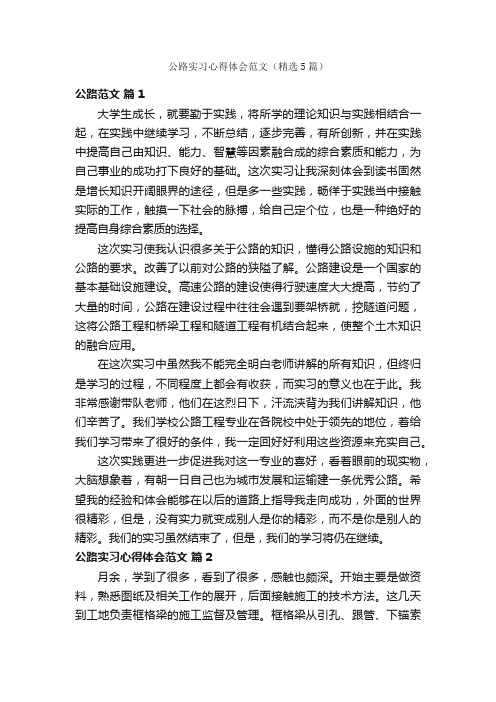 公路实习心得体会范文（精选5篇）