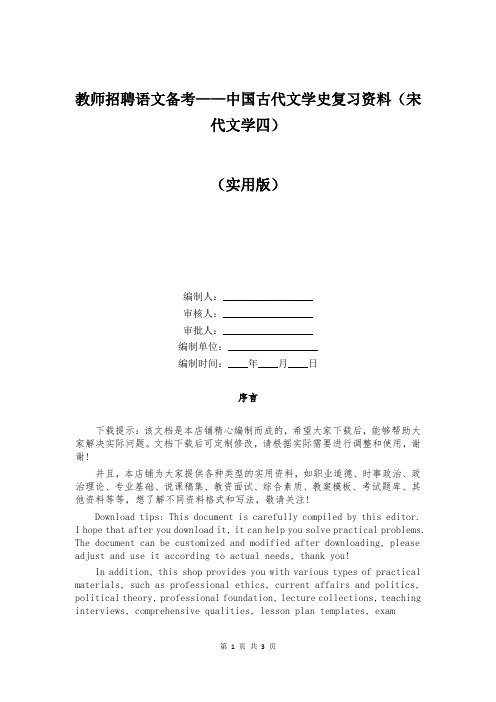 教师招聘语文备考——中国古代文学史复习资料(宋代文学四)