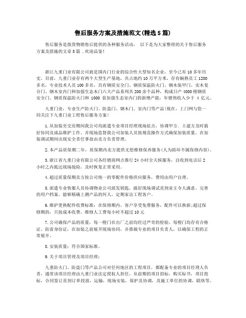 售后服务方案及措施范文(精选5篇)