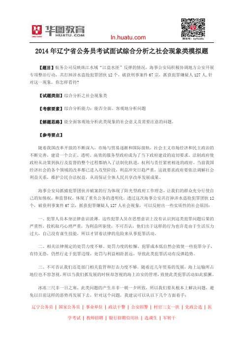 2014年辽宁省公务员考试面试综合分析之社会现象类模拟题