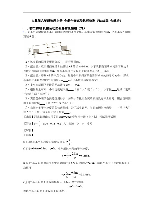 人教版八年级物理上册 全册全套试卷达标检测(Word版 含解析)