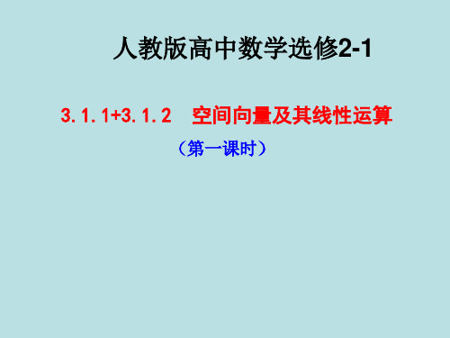 高中数学《空间向量及其运算》公开课优秀课件