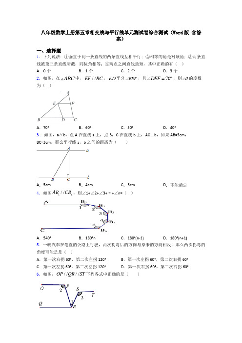 八年级数学上册第五章相交线与平行线单元测试卷综合测试(Word版 含答案)