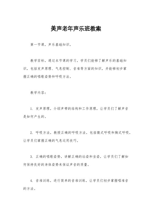 美声老年声乐班教案