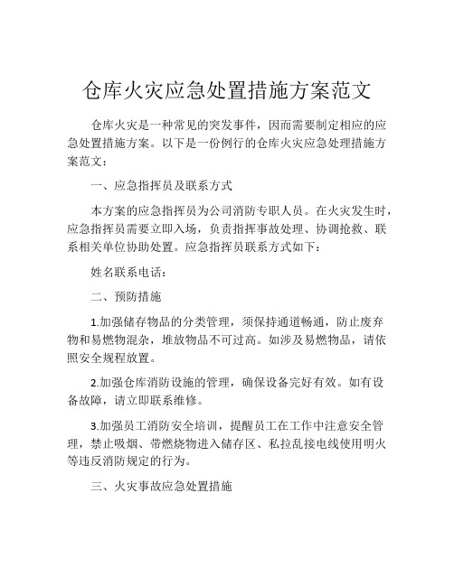 仓库火灾应急处置措施方案范文