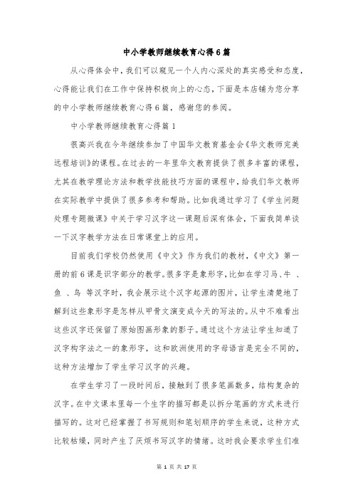 中小学教师继续教育心得6篇